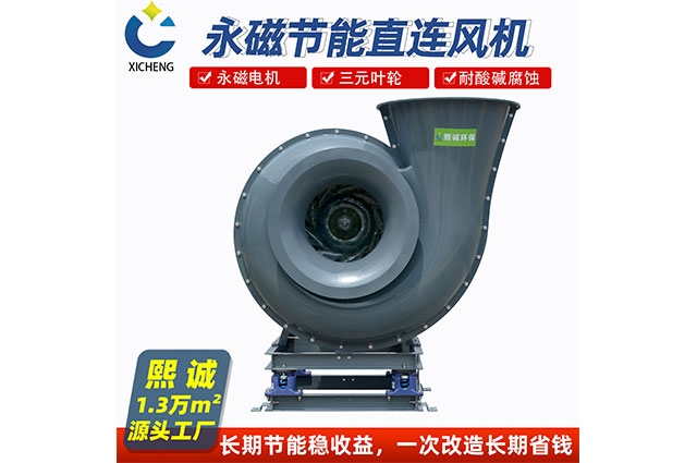 直連永磁節(jié)能風機